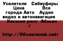 Усилители , Сабвуферы › Цена ­ 2 500 - Все города Авто » Аудио, видео и автонавигация   . Хакасия респ.,Абакан г.